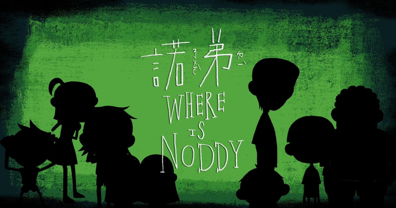 【諾弟】Where is Noddy 劇照-圖片